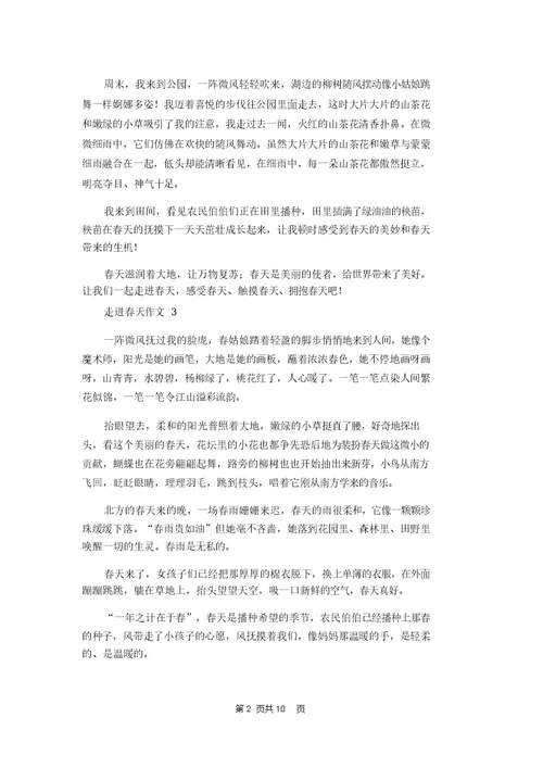 走进春天作文 2