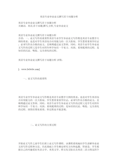 【精编】英语专业毕业论文撰写若干问题分析.docx