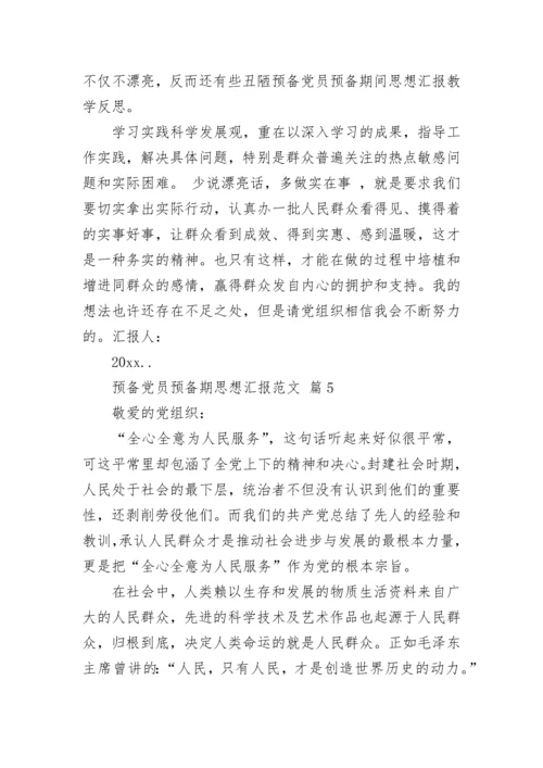 预备党员预备期思想汇报范文.docx