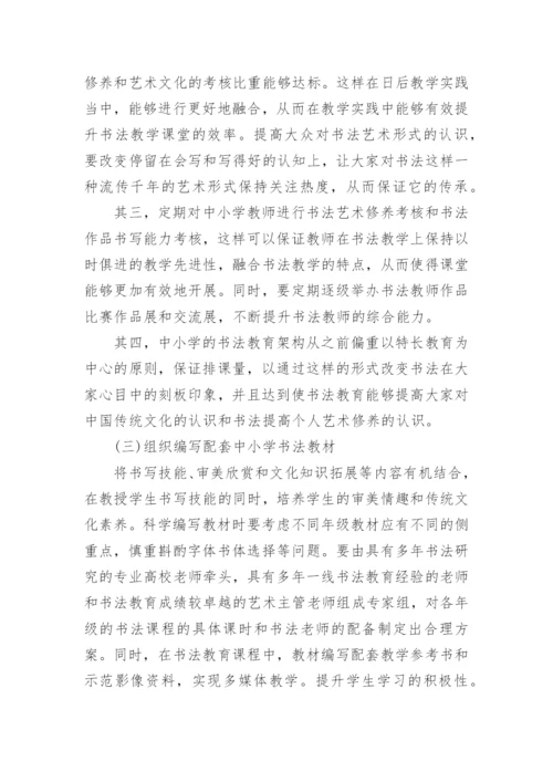 中小学书法教育实施背景下的师资建设研究论文.docx