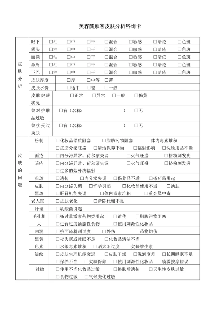 美容院顾客皮肤分析咨询卡