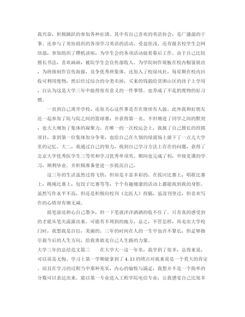 精编之大学三年的总结范文.docx