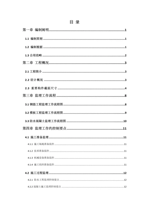 地铁明挖车站主体结构监理实施标准细则.docx