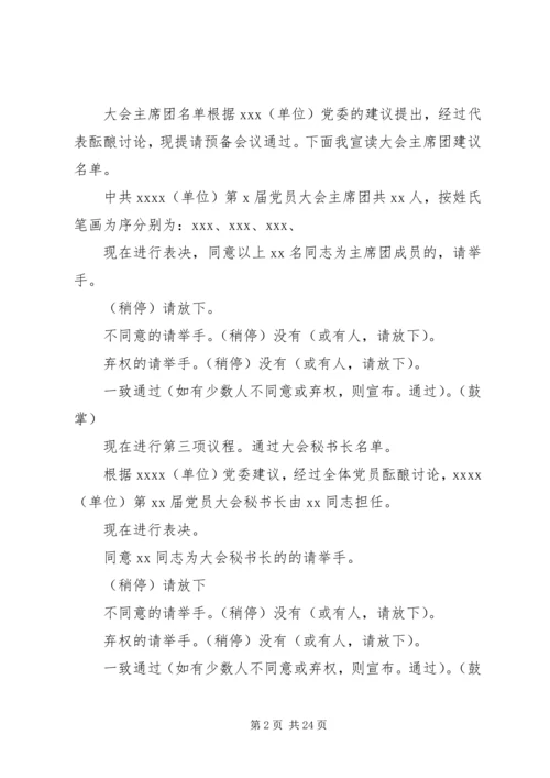 第一篇：单位党员代表大会会议主持词.docx