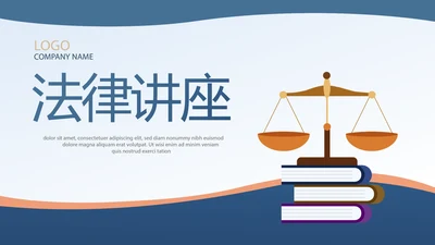 蓝色法律讲堂知识讲座培训宣传PPT