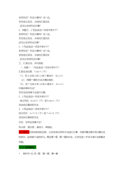 一年级上册数学教案第7单元 20以内的进位加法 3 投沙包比赛76加几的进位加法