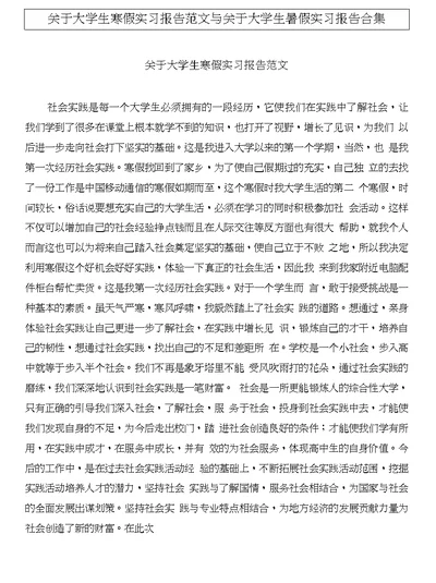 关于大学生寒假实习报告范文与关于大学生暑假实习报告合集