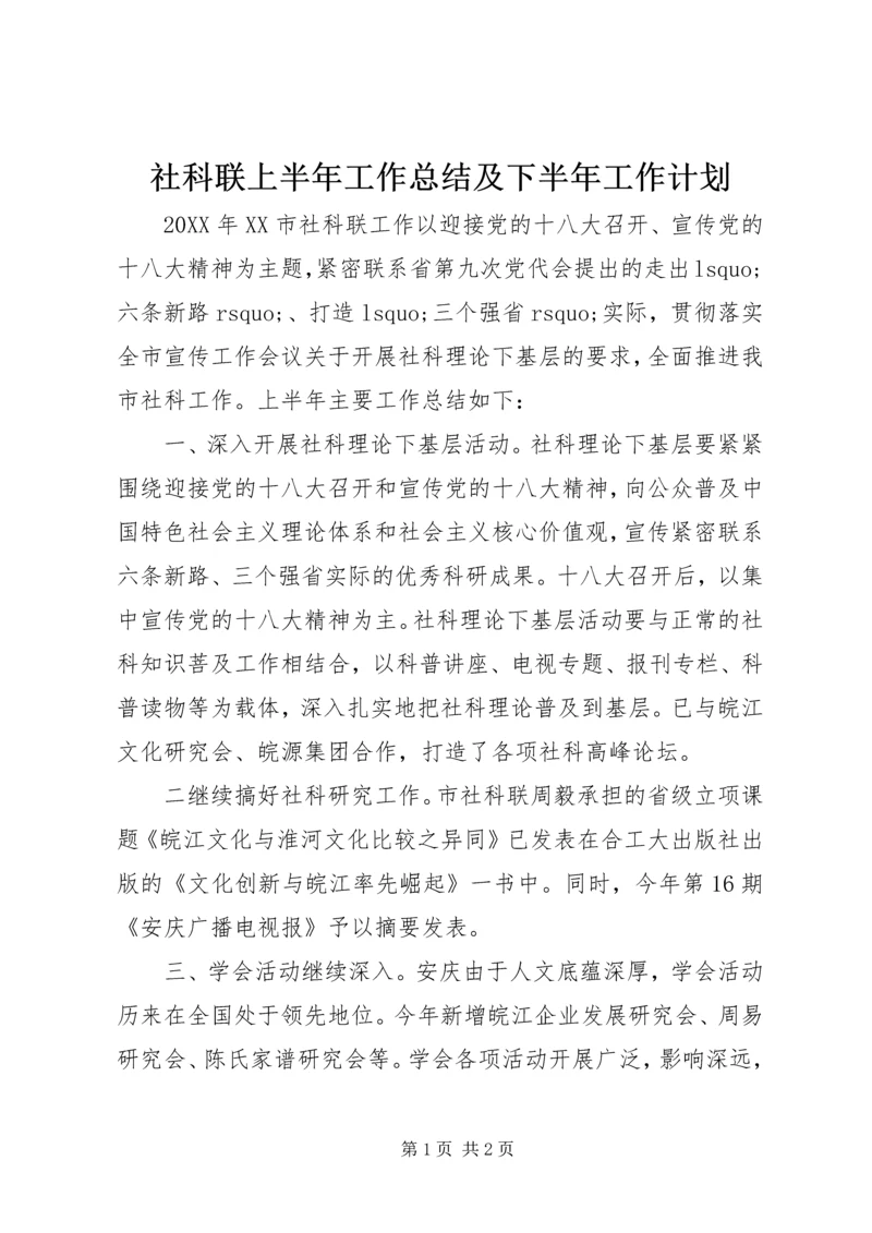 社科联上半年工作总结及下半年工作计划.docx