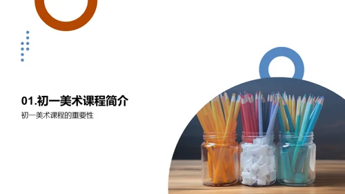 美术启蒙: 初一艺术之旅