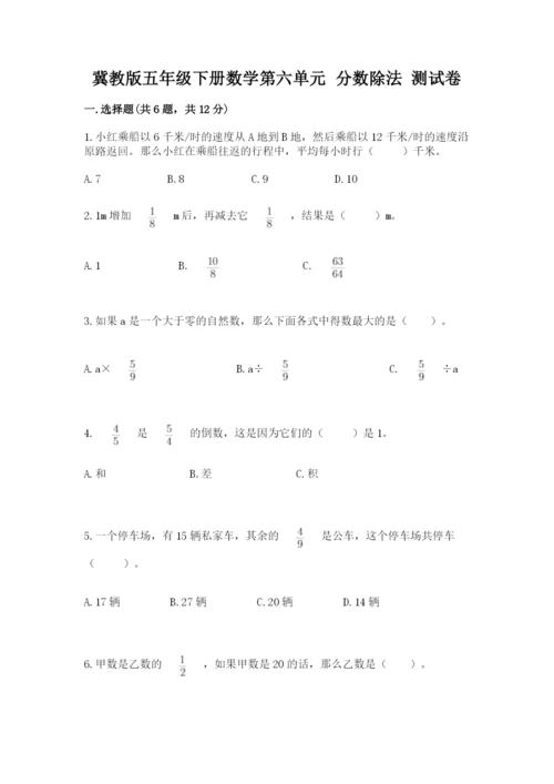 冀教版五年级下册数学第六单元 分数除法 测试卷及答案（易错题）.docx