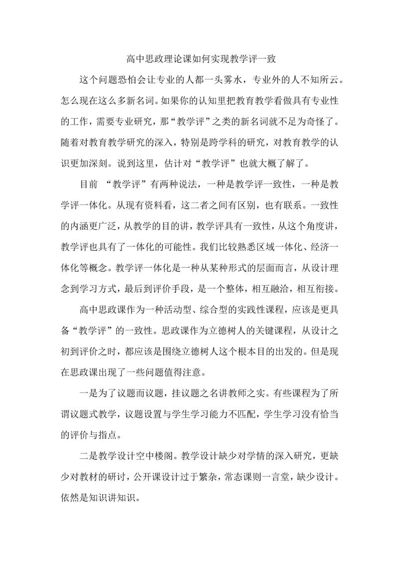 高中思政理论课如何实现教学评一致.docx