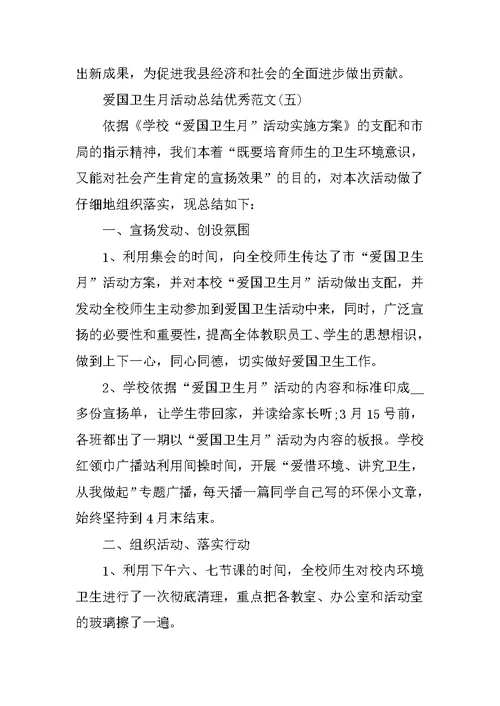 2021爱国卫生月活动总结优秀范文