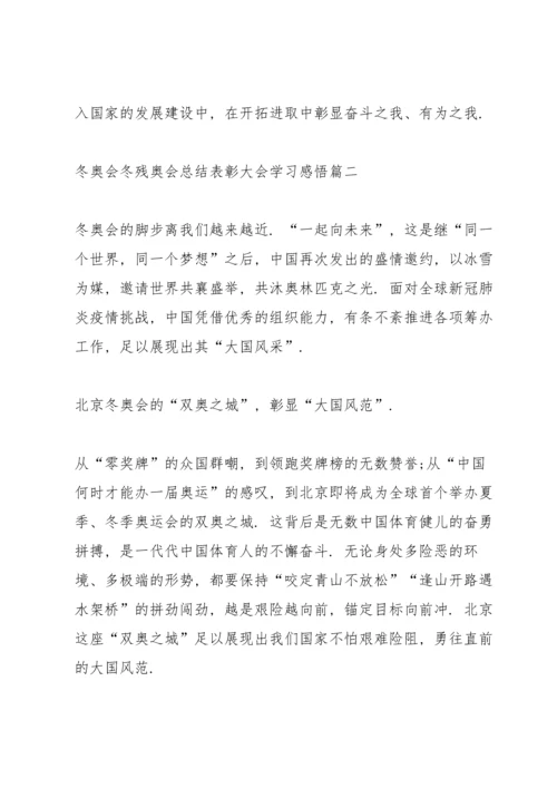 冬奥会冬残奥会总结表彰大会学习感悟心得.docx