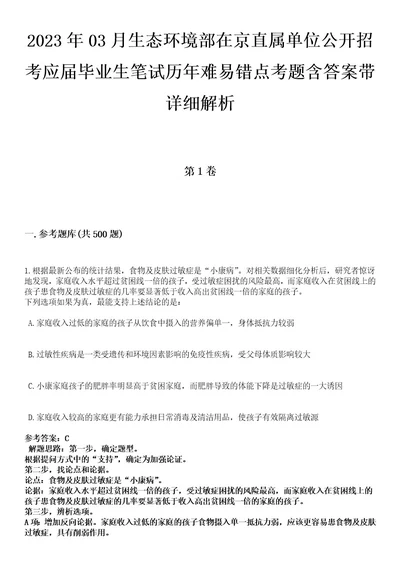 2023年03月生态环境部在京直属单位公开招考应届毕业生笔试历年难易错点考题含答案带详细解析