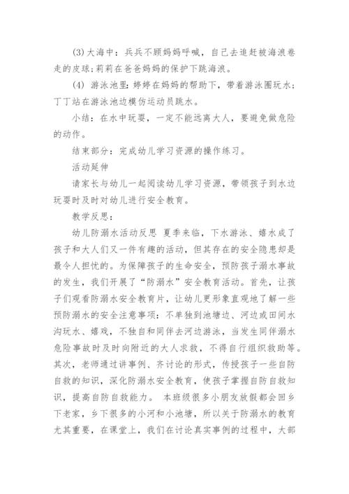 防溺水安全大班安全教案.docx