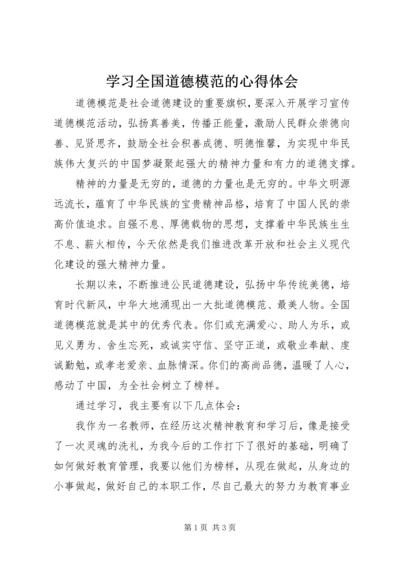 学习全国道德模范的心得体会 (4).docx