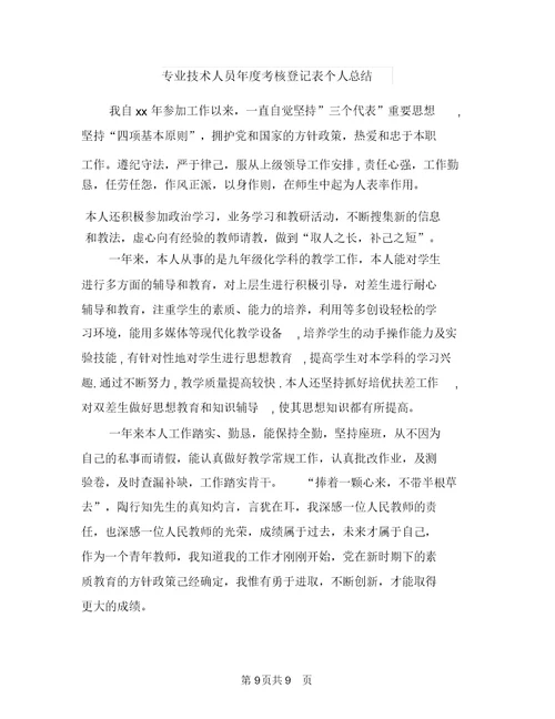 专业技术人员个人年度考核总结与专业技术人员年度考核登记表个人总结汇编