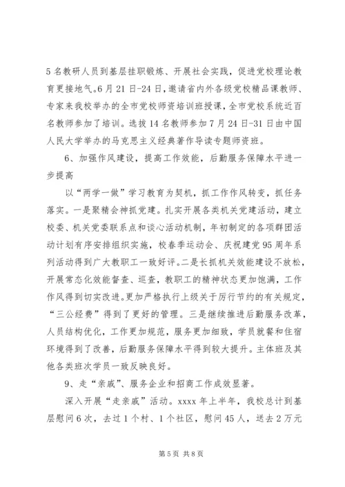 市委党校XX年上半年工作总结和下半年工作计划 (2).docx