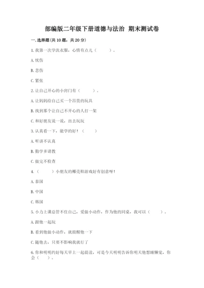 部编版二年级下册道德与法治 期末测试卷精品（名校卷）.docx