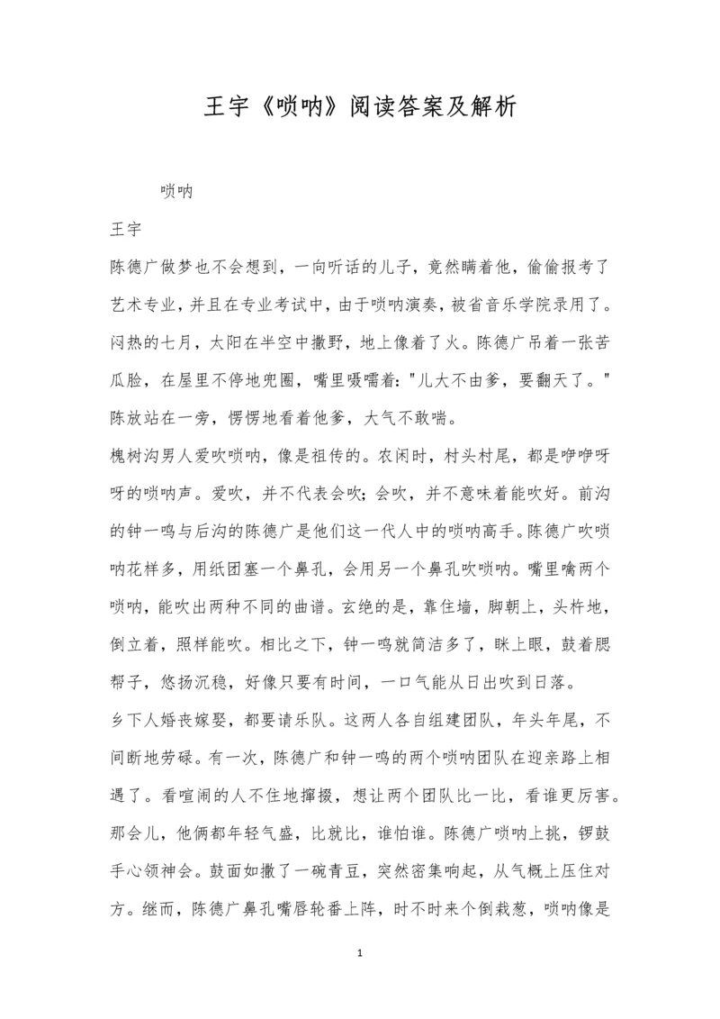 王宇《唢呐》阅读答案及解析.docx