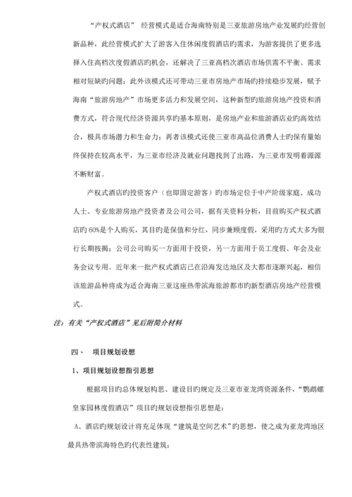 度假连锁酒店专项项目重点规划.docx