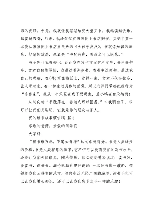 实用的我的读书故事演讲稿4篇(共6页)