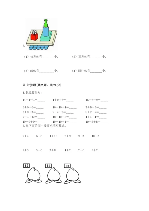 一年级上册数学期末测试卷及参考答案【培优】.docx