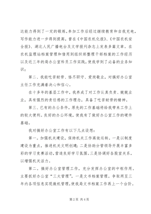 办公室主任竞职精彩演讲.docx