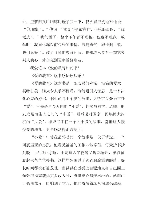 2023年《爱的教育》读书感悟读后感