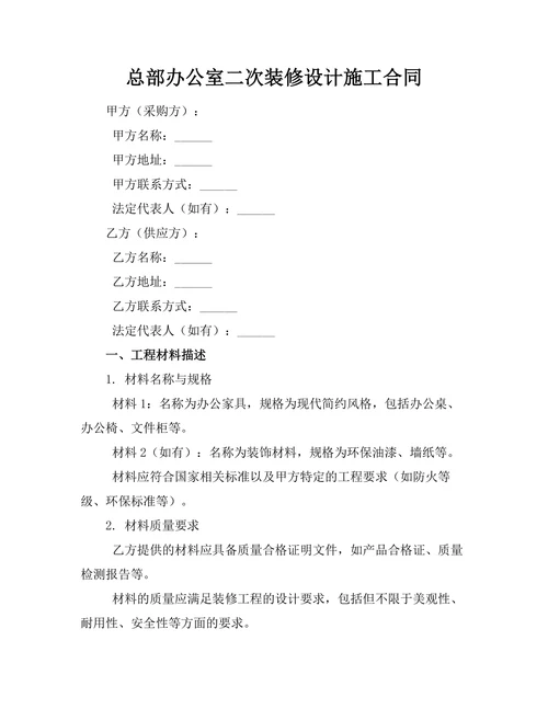 总部办公室二次装修设计施工合同