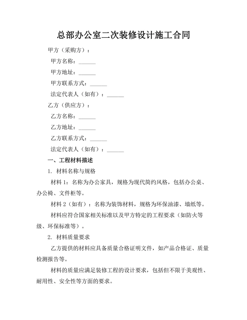 总部办公室二次装修设计施工合同
