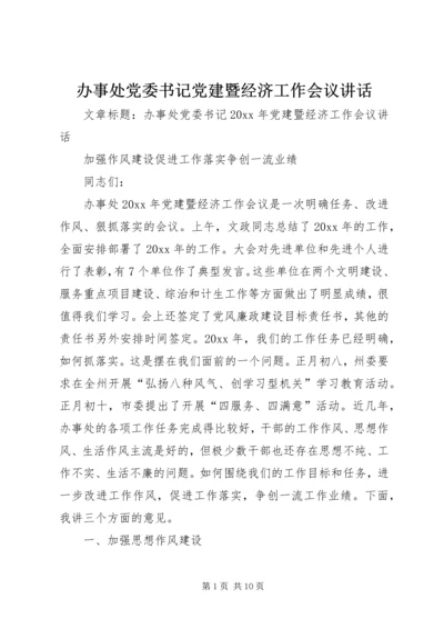 办事处党委书记党建暨经济工作会议讲话.docx