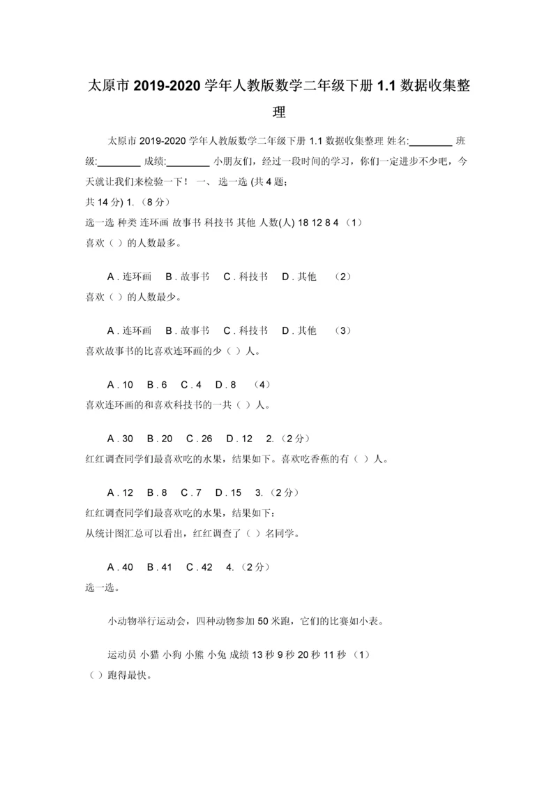 太原市2019-2020学年人教版数学二年级下册1.1数据收集整理.docx