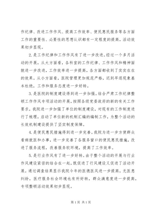 医院纪律作风整顿总结.docx