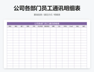 公司各部门员工通讯明细表