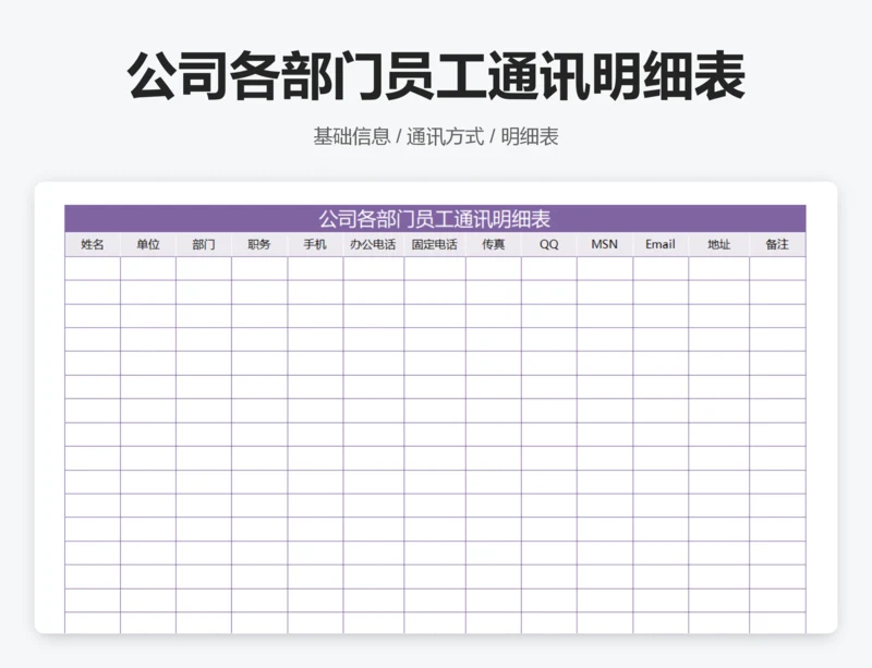 公司各部门员工通讯明细表