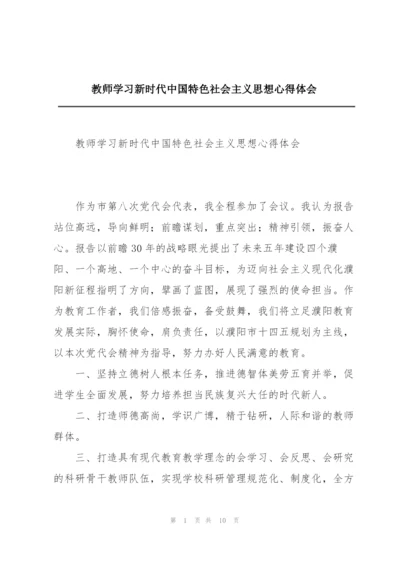 教师学习新时代中国特色社会主义思想心得体会.docx