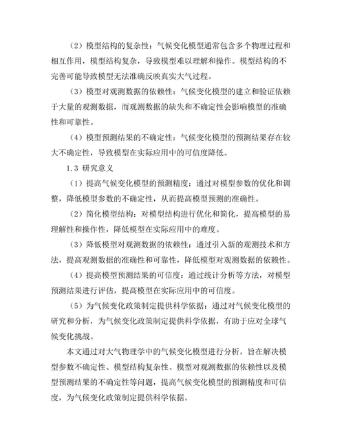 大气物理学中的气候变化模型分析