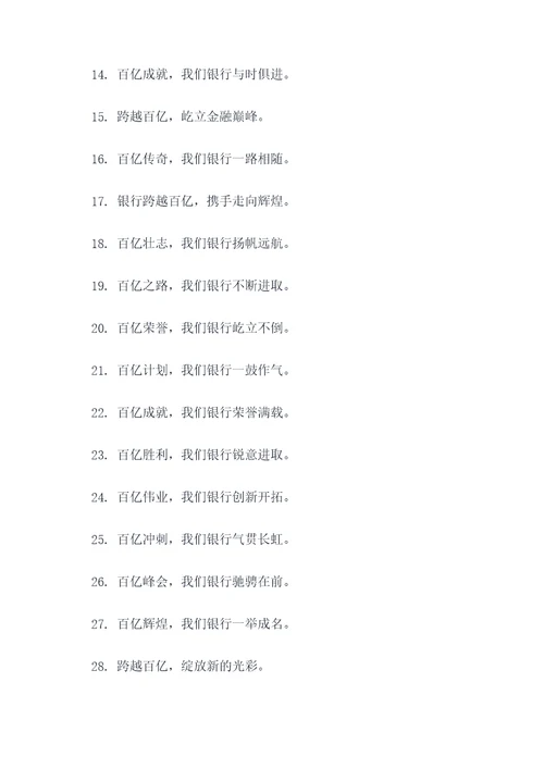 银行跨越百亿口号标语大全