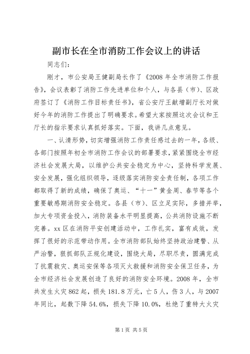 副市长在全市消防工作会议上的讲话.docx