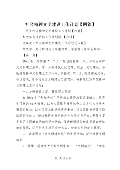 社区精神文明建设工作计划【四篇】.docx