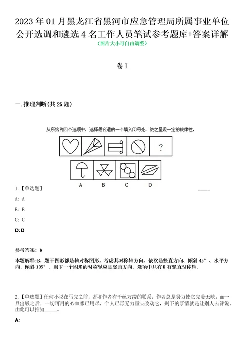 2023年01月黑龙江省黑河市应急管理局所属事业单位公开选调和遴选4名工作人员笔试参考题库答案详解