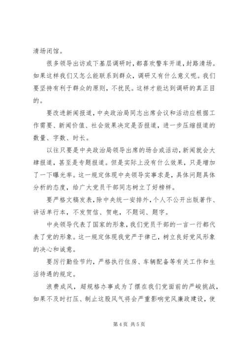 学习20XX年“新八项规定”心得体会.docx