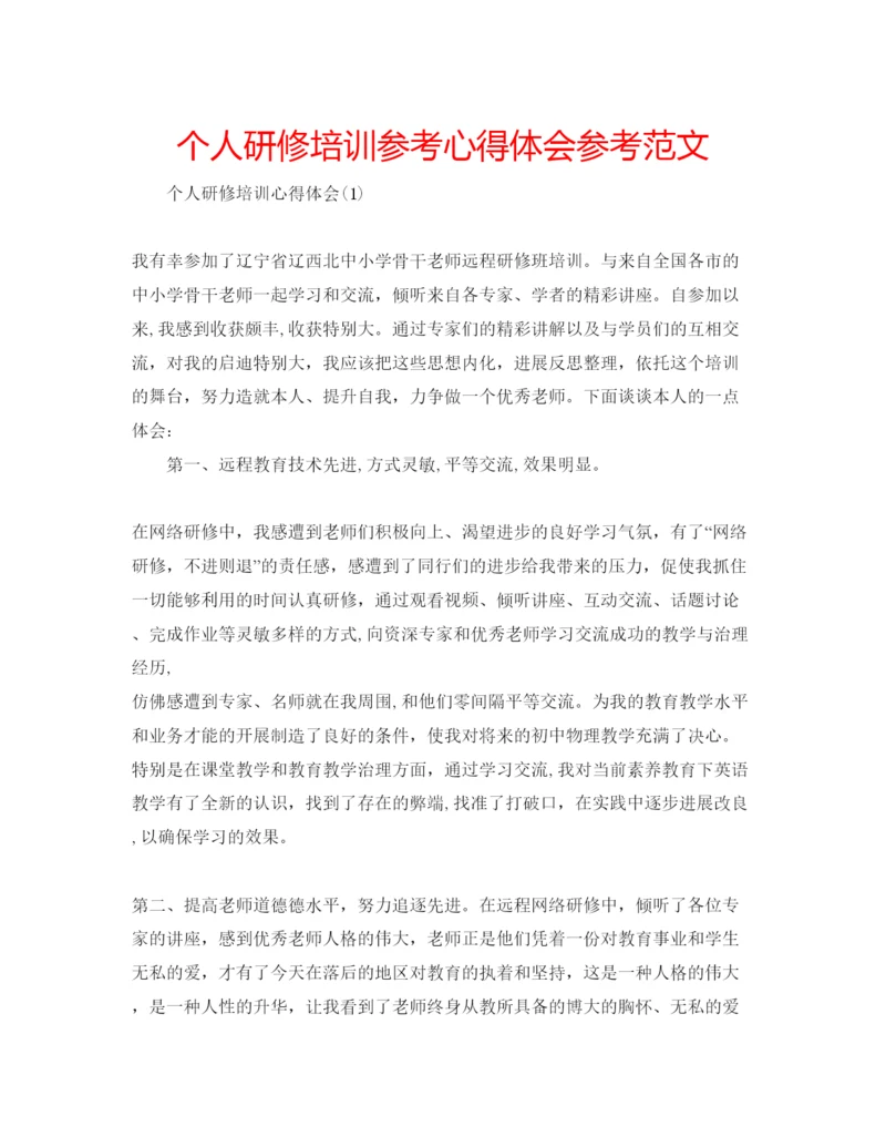 精编个人研修培训参考心得体会参考范文.docx