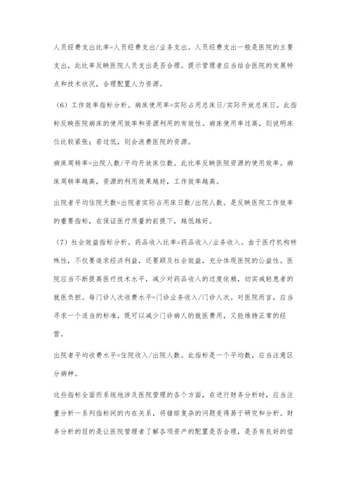 浅谈医院财务分析.docx