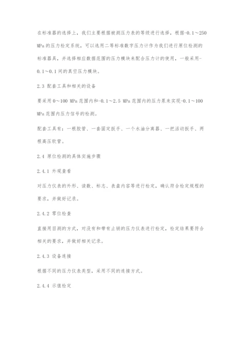 关于现阶段压力仪表原位检测方法的重要探究.docx