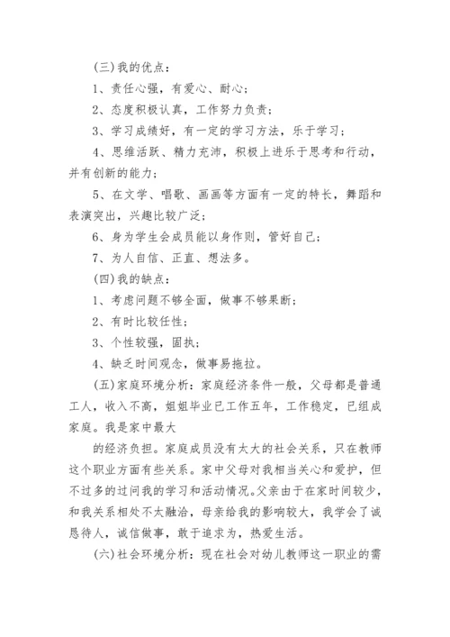 学前教育职业生涯规划书.docx