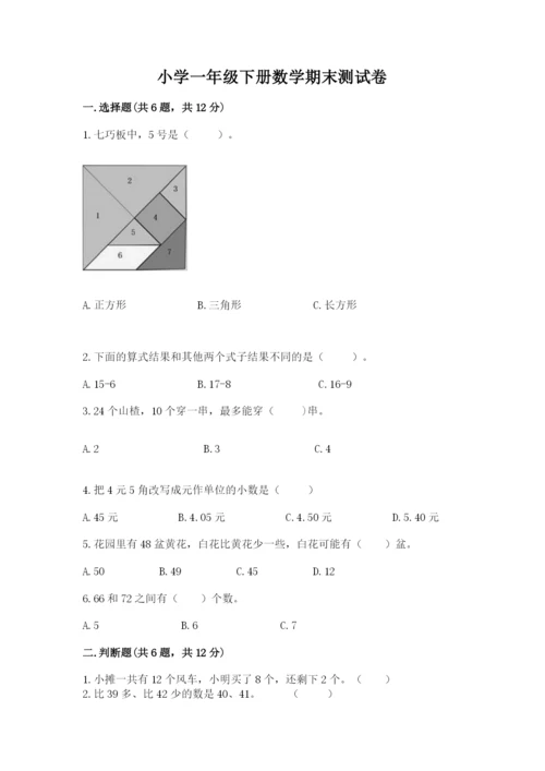 小学一年级下册数学期末测试卷及参考答案【名师推荐】.docx