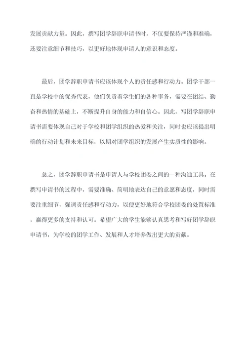 团学辞职申请书