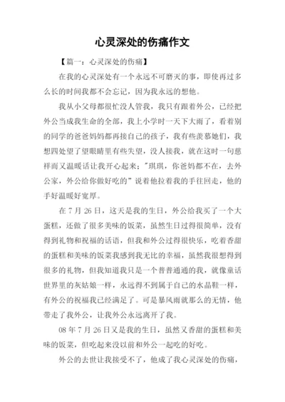 心灵深处的伤痛作文.docx